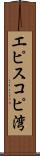 エピスコピ湾 Scroll
