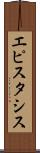 エピスタシス Scroll