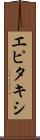 エピタキシ Scroll