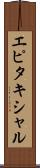 エピタキシャル Scroll