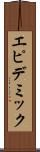 エピデミック Scroll