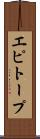 エピトープ Scroll