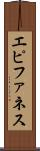 エピファネス Scroll
