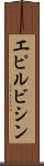 エピルビシン Scroll