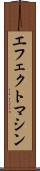 エフェクトマシン Scroll