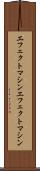 エフェクトマシン Scroll