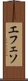 エフェソ Scroll