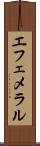 エフェメラル Scroll