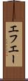 エフエー Scroll