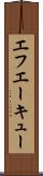 エフエーキュー Scroll