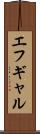 エフギャル Scroll