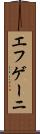 エフゲーニ Scroll