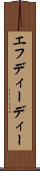 エフディーディー Scroll