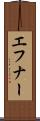 エフナー Scroll