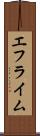 エフライム Scroll