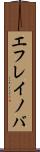エフレイノバ Scroll