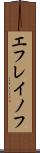 エフレイノフ Scroll