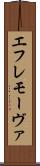 エフレモーヴァ Scroll