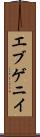 エブゲニイ Scroll