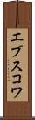 エブスコワ Scroll