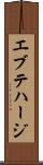 エブテハージ Scroll
