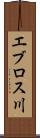 エブロス川 Scroll