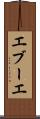 エブーエ Scroll