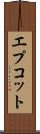 エプコット Scroll