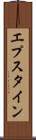 エプスタイン Scroll