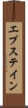 エプステイン Scroll