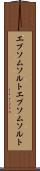 エプソムソルト Scroll
