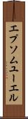 エプソムユーエル Scroll