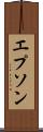 エプソン Scroll