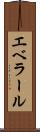 エベラール Scroll