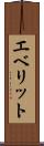 エベリット Scroll