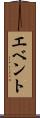 エベント Scroll