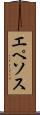 エペソス Scroll