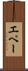 エペー Scroll