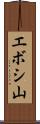 エボシ山 Scroll