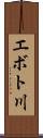 エボト川 Scroll