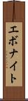 エボナイト Scroll