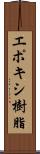 エポキシ樹脂 Scroll