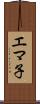 エマ子 Scroll