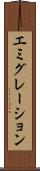 エミグレーション Scroll