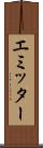 エミッター Scroll