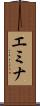 エミナ Scroll