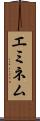 エミネム Scroll