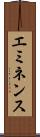 エミネンス Scroll