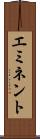 エミネント Scroll