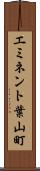 エミネント葉山町 Scroll